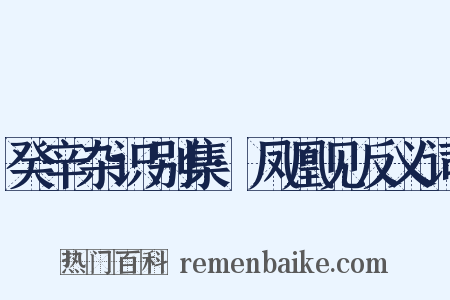 癸辛杂识别集·凤凰见反义词是什么意思的图片